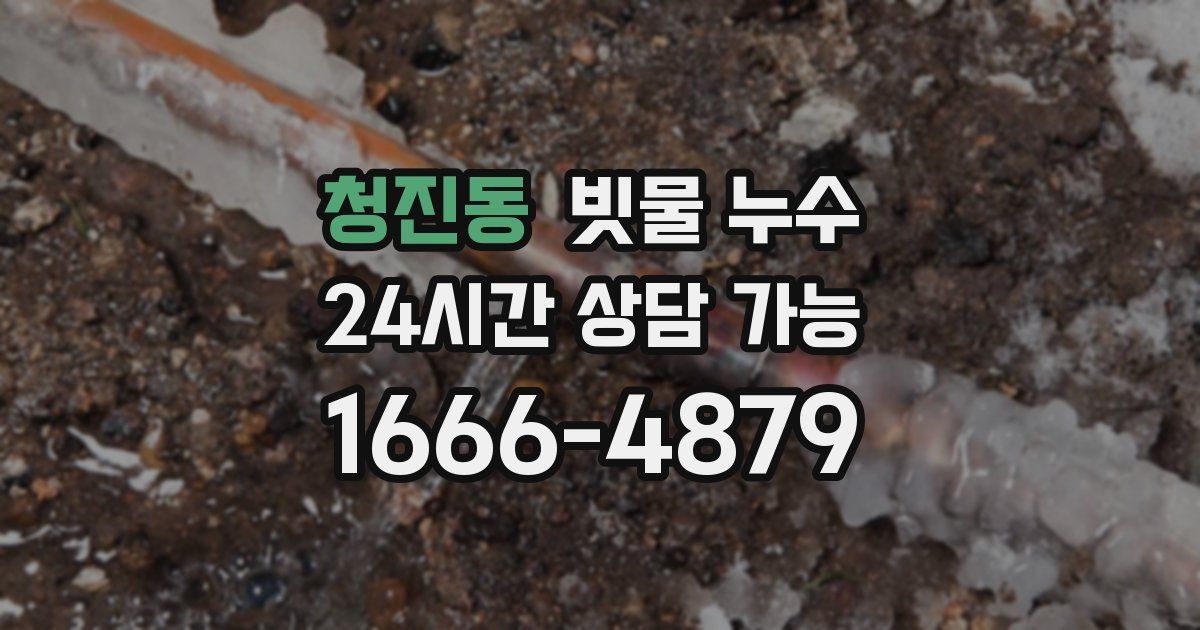 청진동 빗물 누수