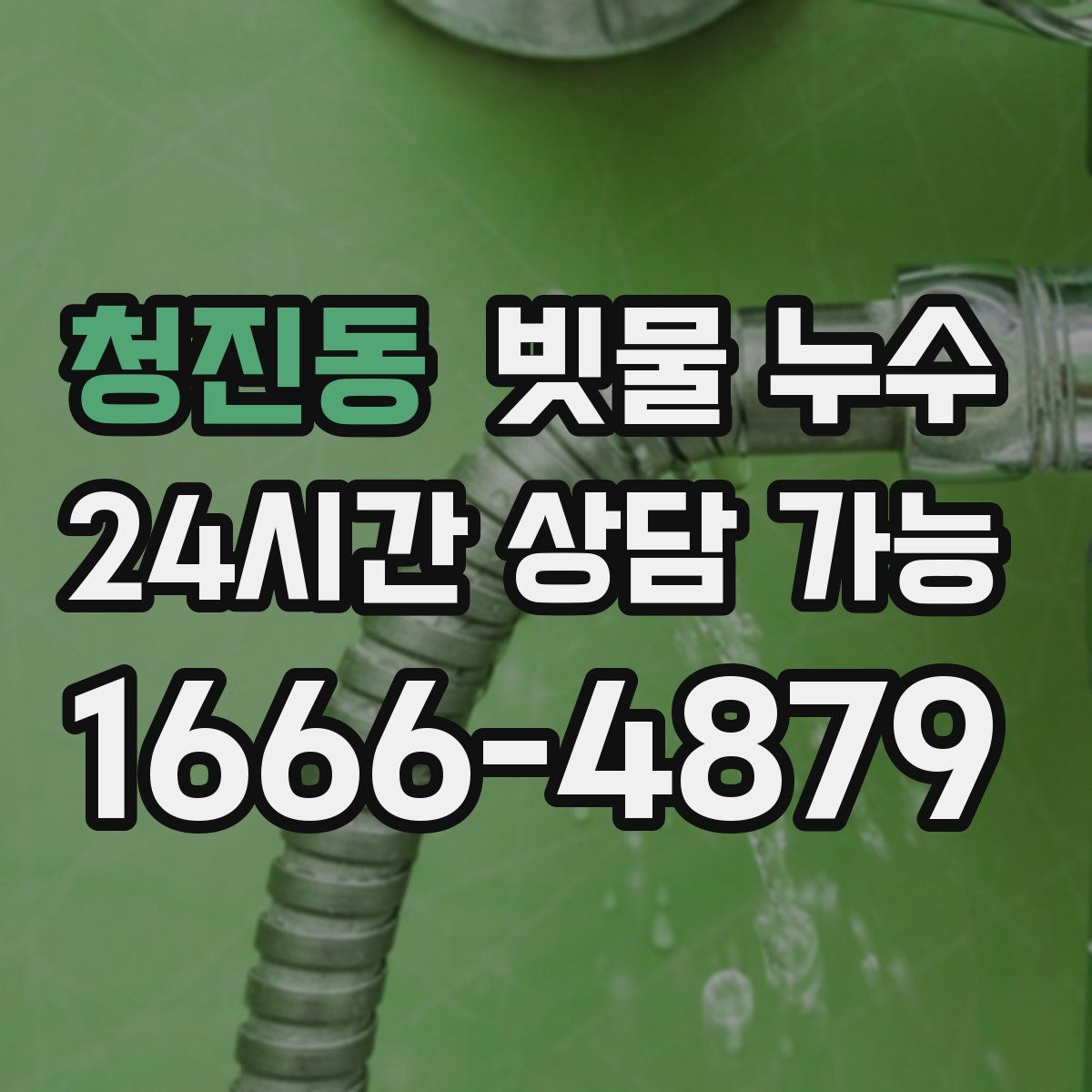 청진동 빗물 누수