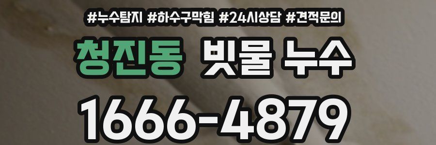 청진동 빗물 누수