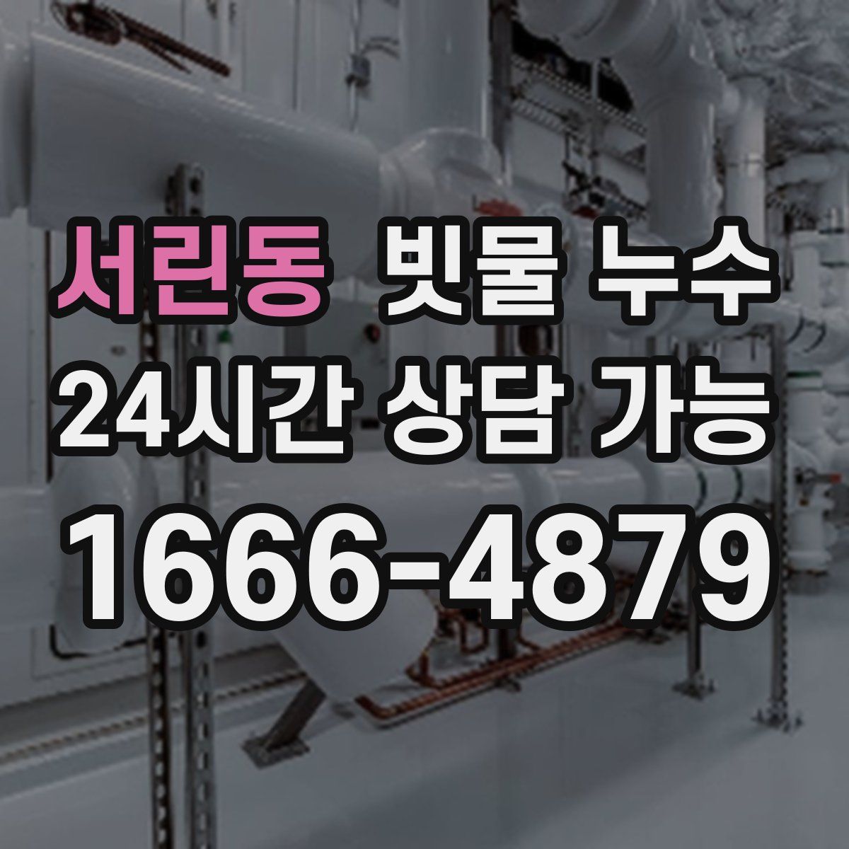 서린동 빗물 누수