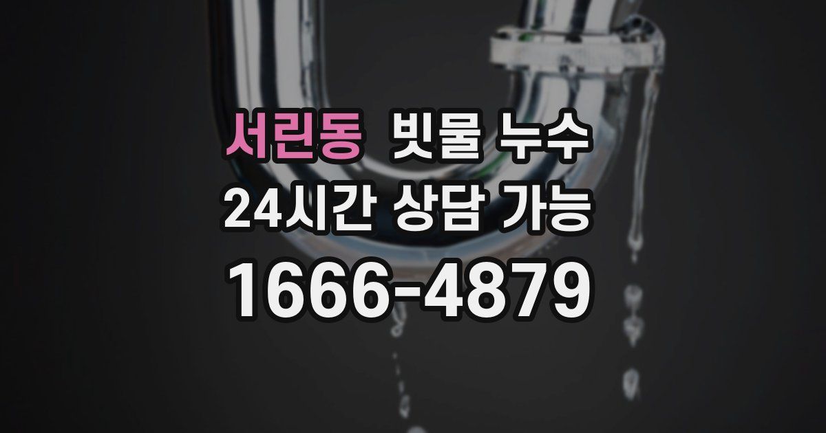 서린동 빗물 누수