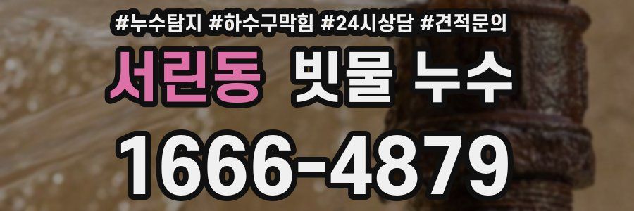 서린동 빗물 누수