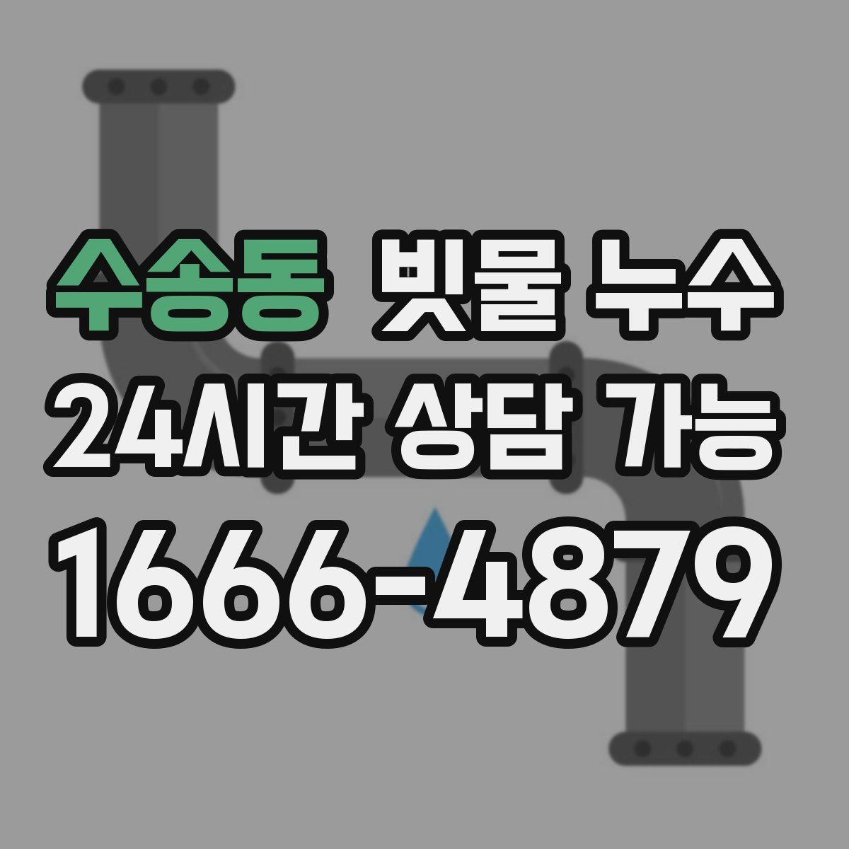 수송동 빗물 누수