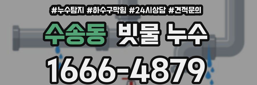 수송동 빗물 누수