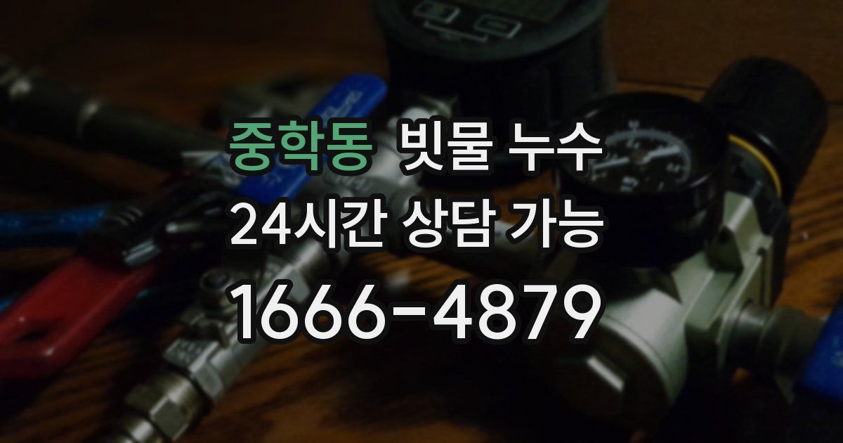 중학동 빗물 누수