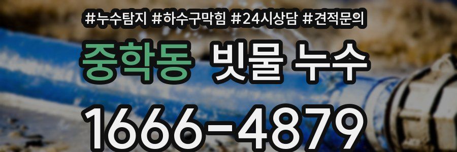 중학동 빗물 누수