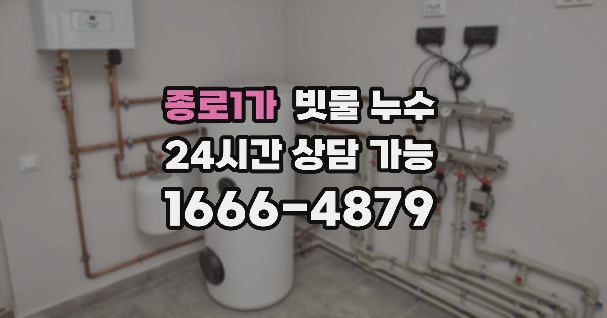 종로1가 빗물 누수