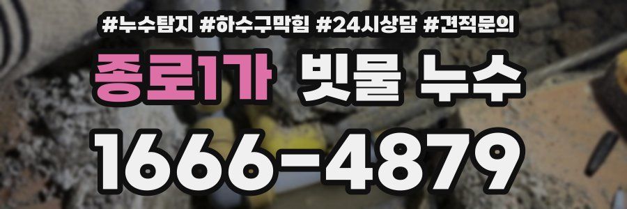 종로1가 빗물 누수