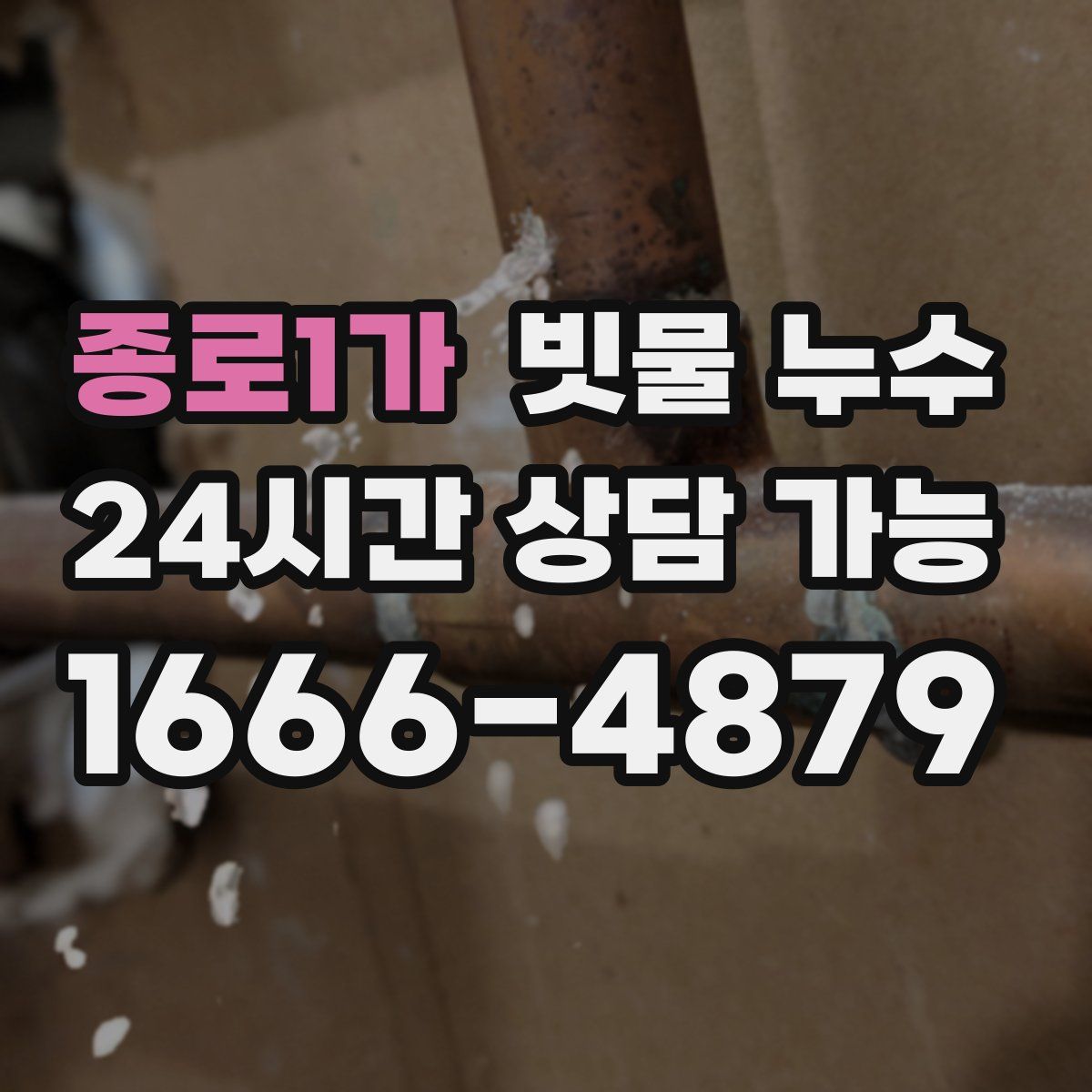 종로1가 빗물 누수