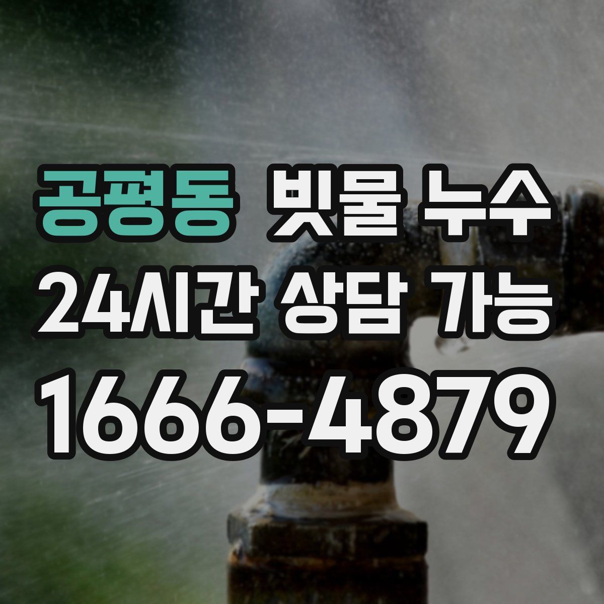 공평동 빗물 누수