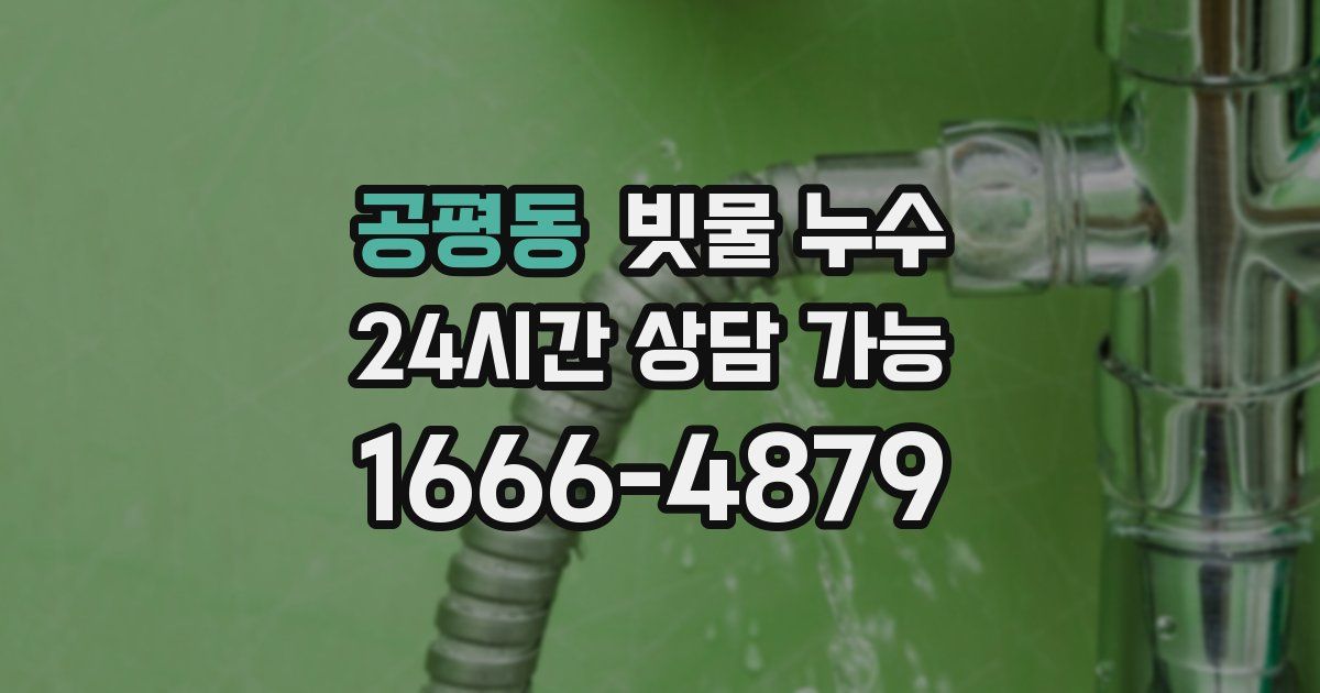 공평동 빗물 누수