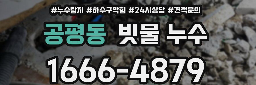 공평동 빗물 누수
