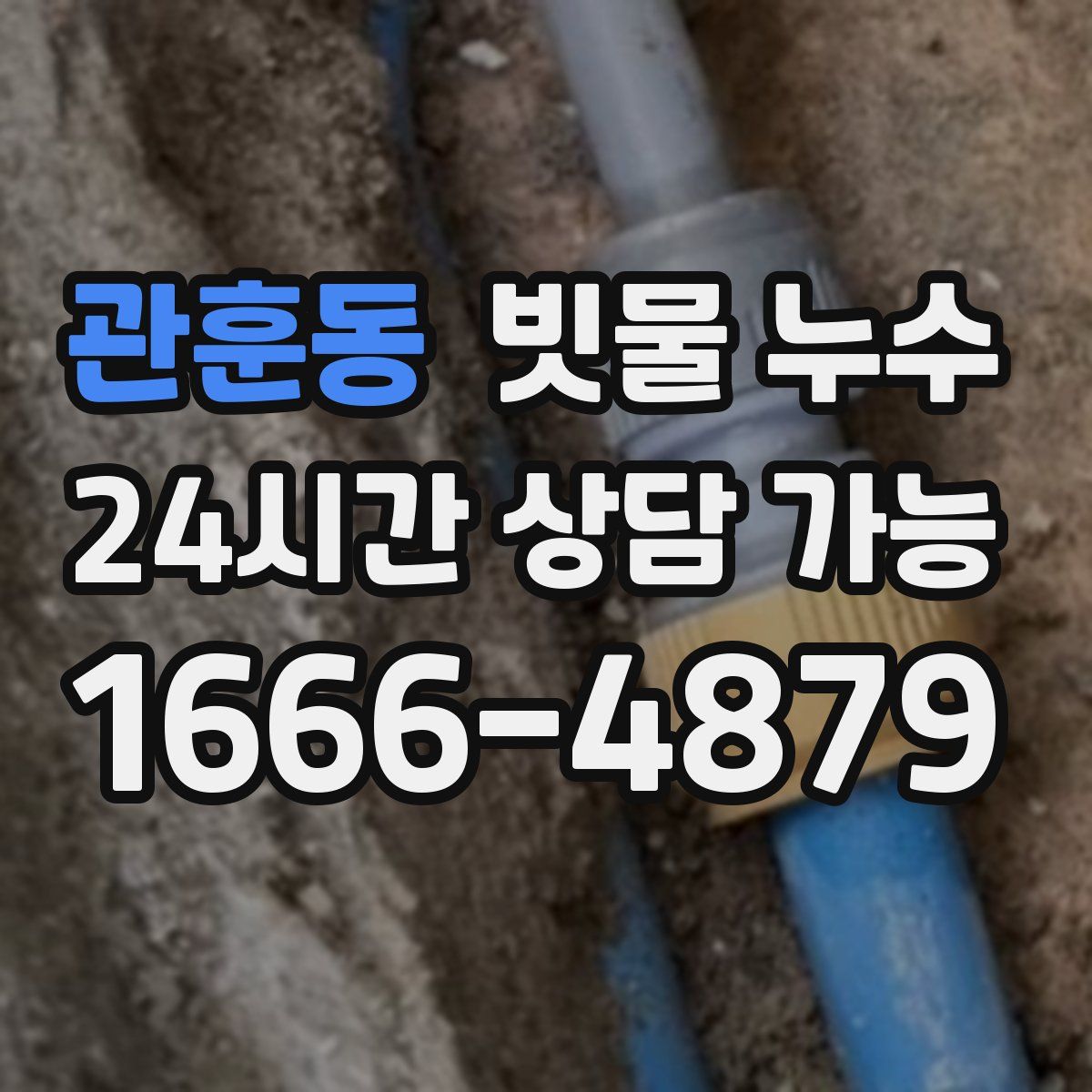 관훈동 빗물 누수