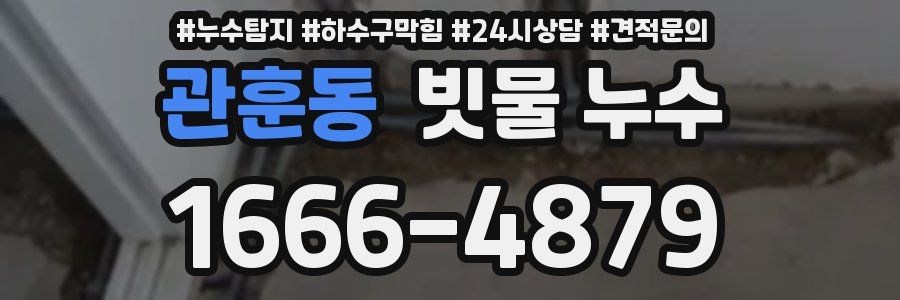 관훈동 빗물 누수