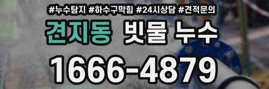 견지동 빗물 누수
