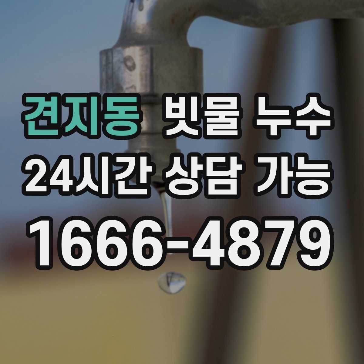 견지동 빗물 누수