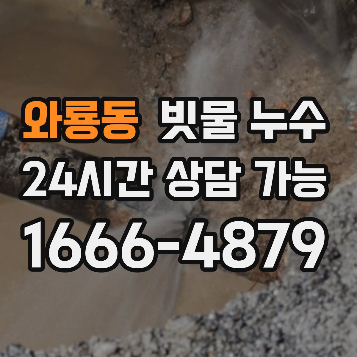 와룡동 빗물 누수