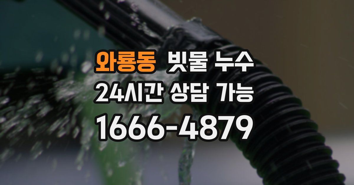 와룡동 빗물 누수