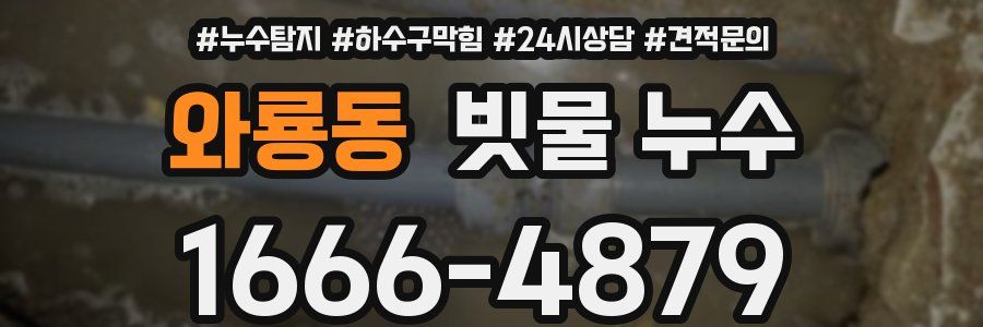 와룡동 빗물 누수