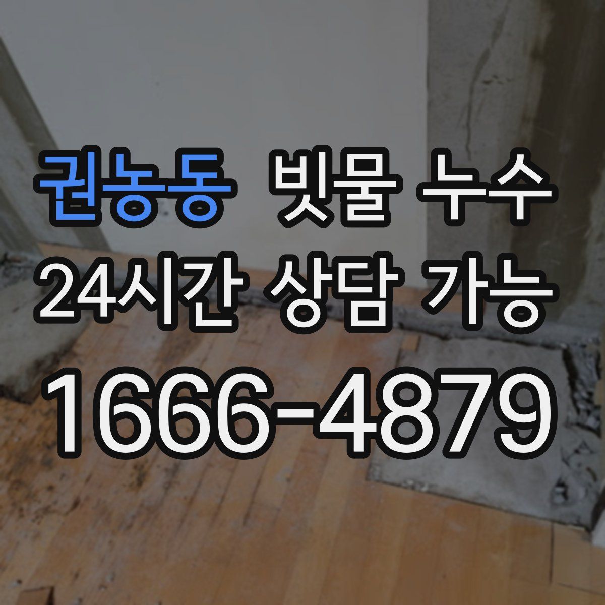 권농동 빗물 누수
