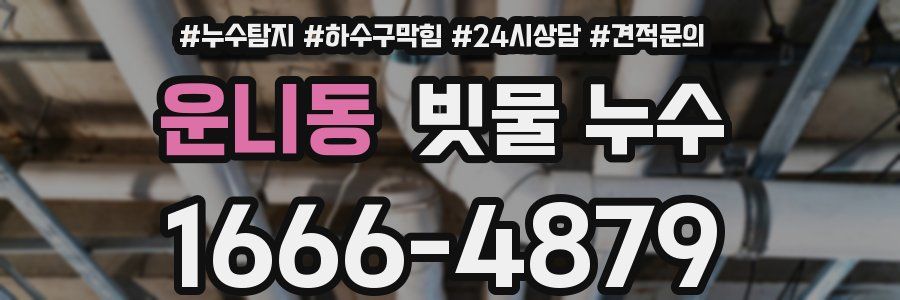 운니동 빗물 누수