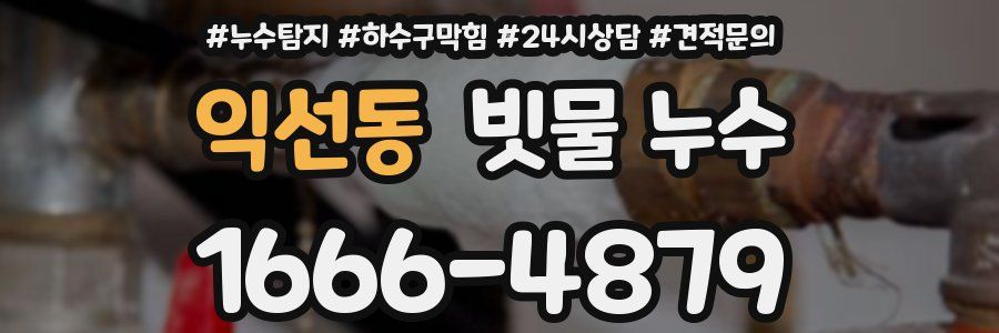 익선동 빗물 누수