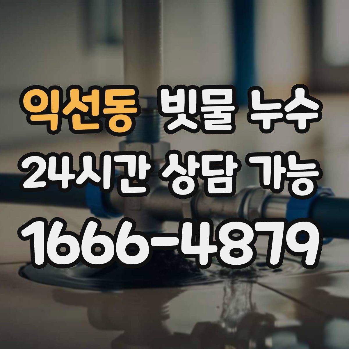 익선동 빗물 누수