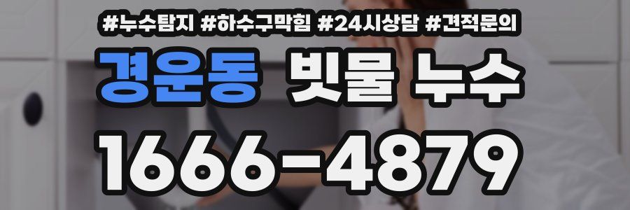 경운동 빗물 누수