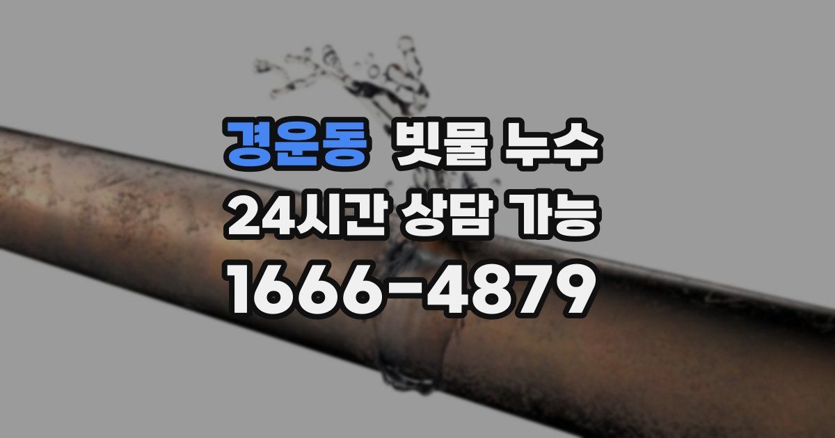 경운동 빗물 누수