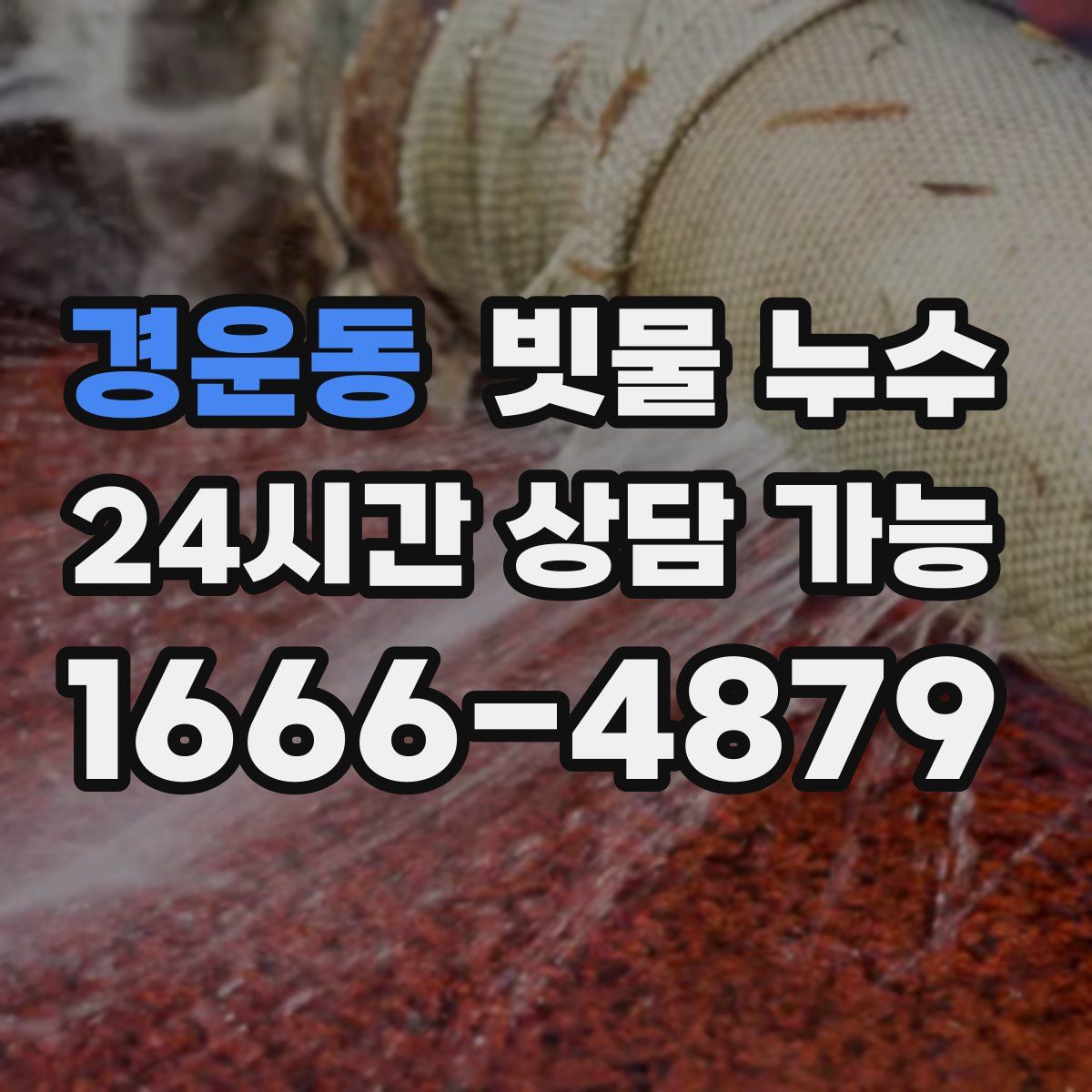 경운동 빗물 누수
