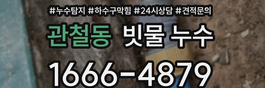 관철동 빗물 누수