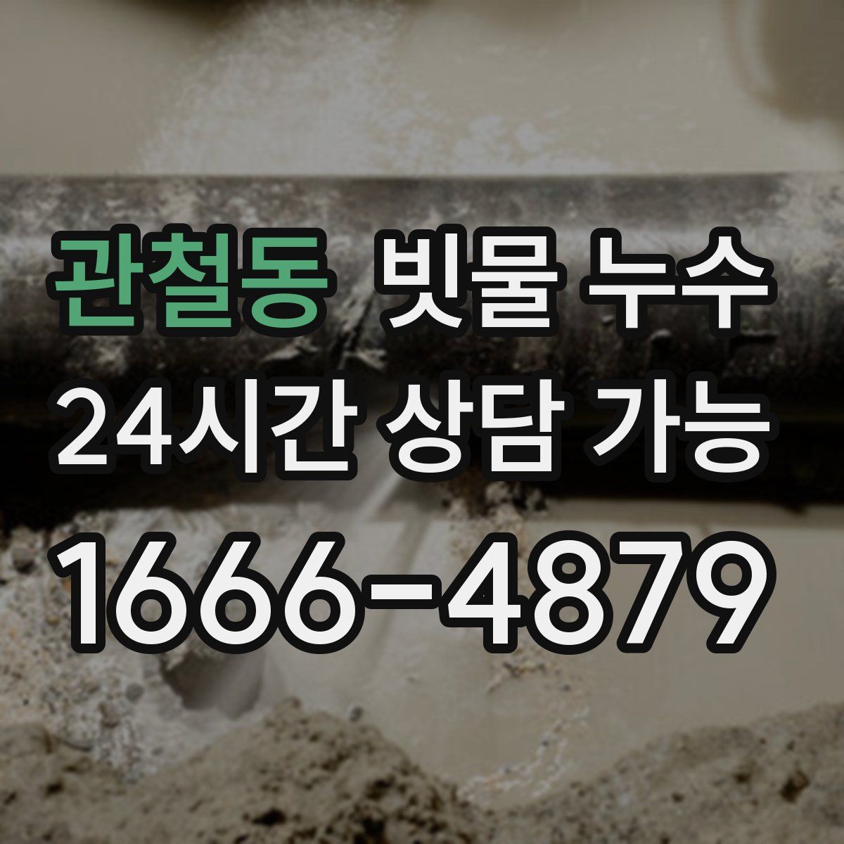 관철동 빗물 누수