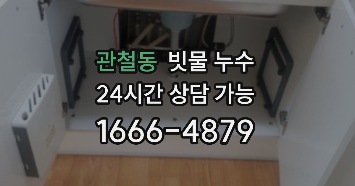 관철동 빗물 누수
