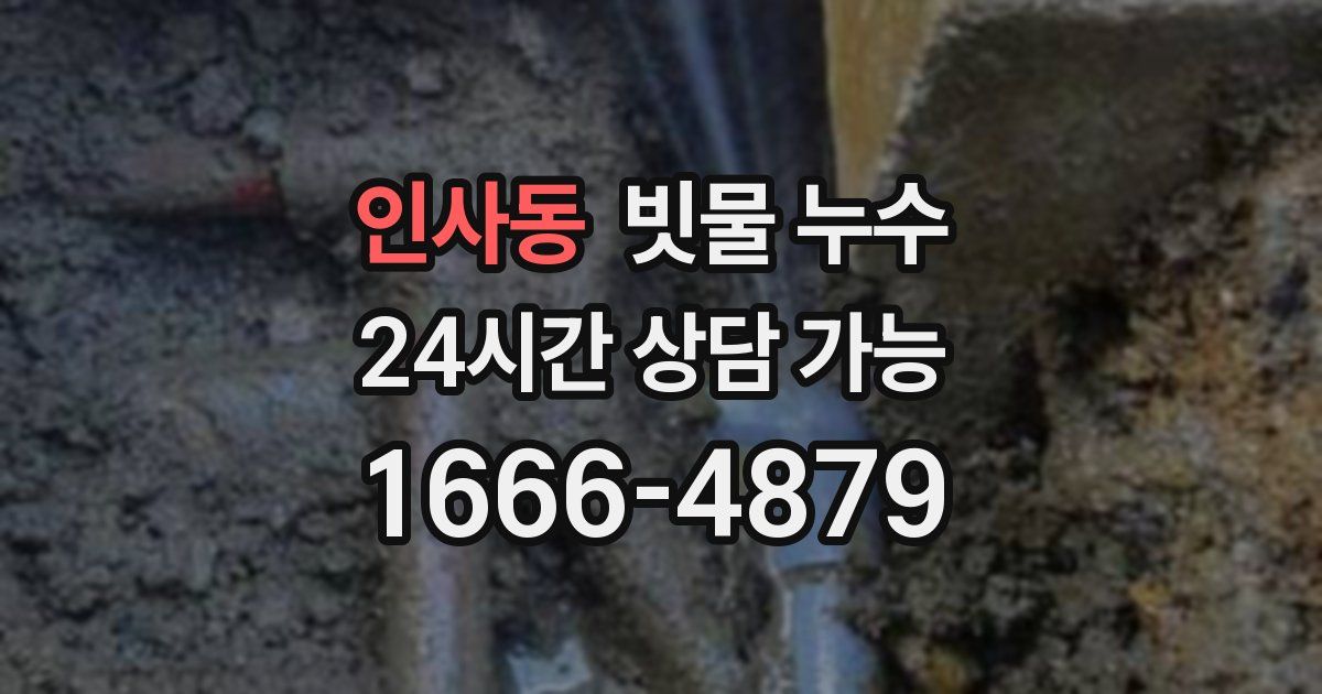인사동 빗물 누수