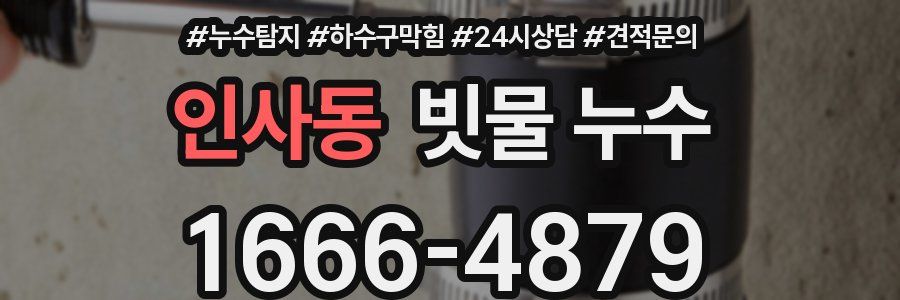 인사동 빗물 누수