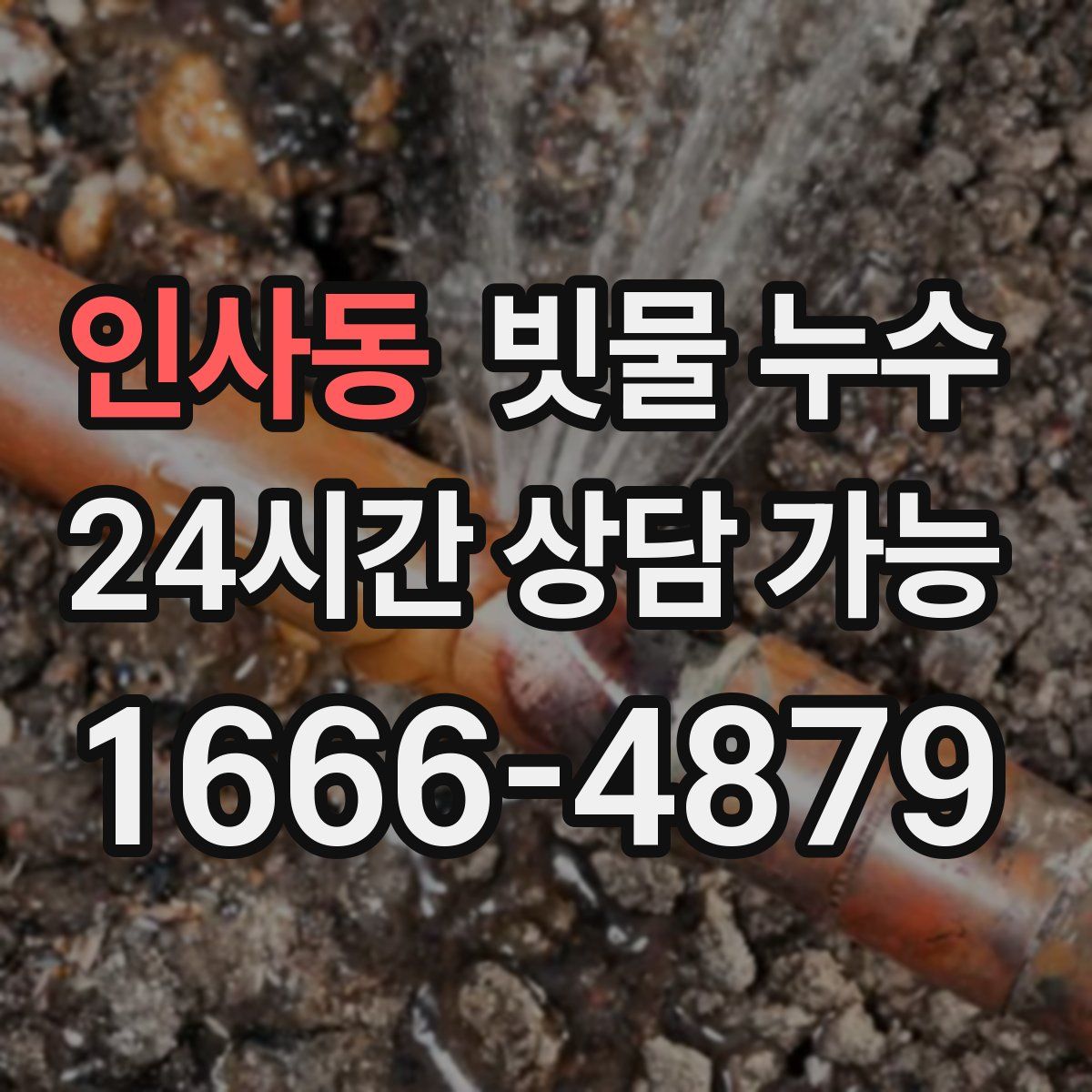 인사동 빗물 누수