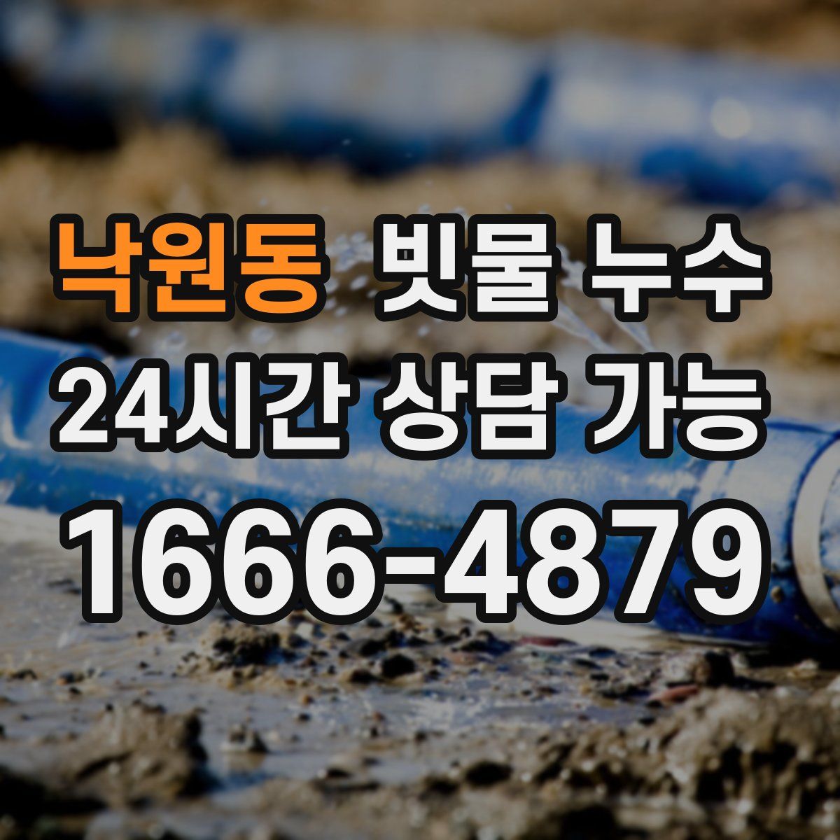 낙원동 빗물 누수