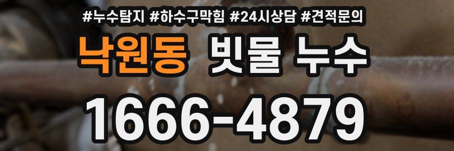 낙원동 빗물 누수