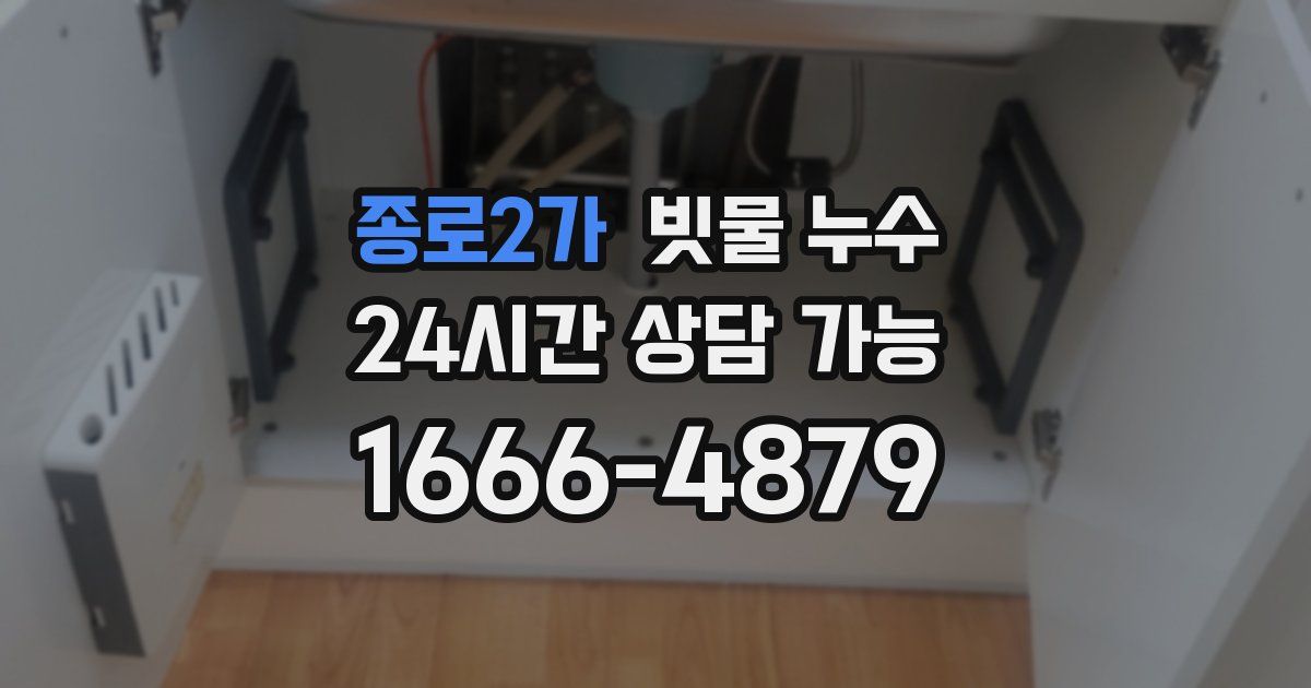 종로2가 빗물 누수