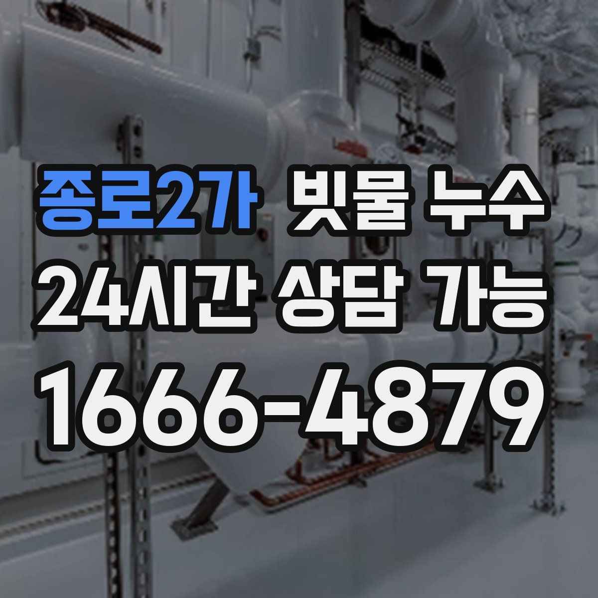 종로2가 빗물 누수