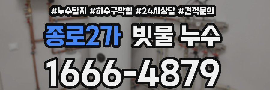 종로2가 빗물 누수