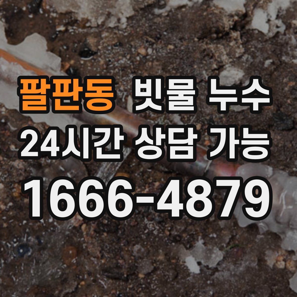 팔판동 빗물 누수