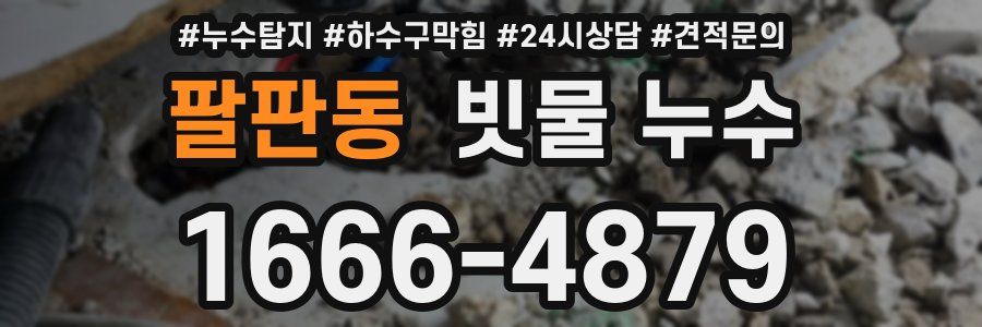 팔판동 빗물 누수