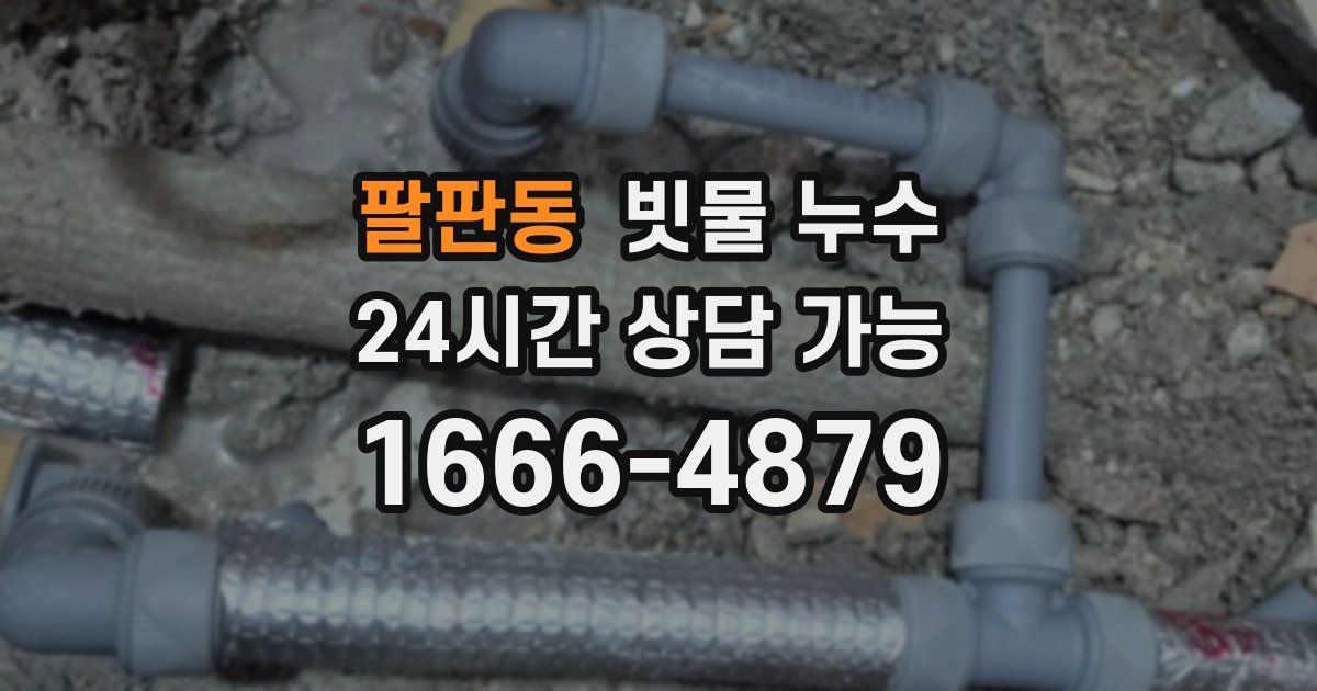 팔판동 빗물 누수