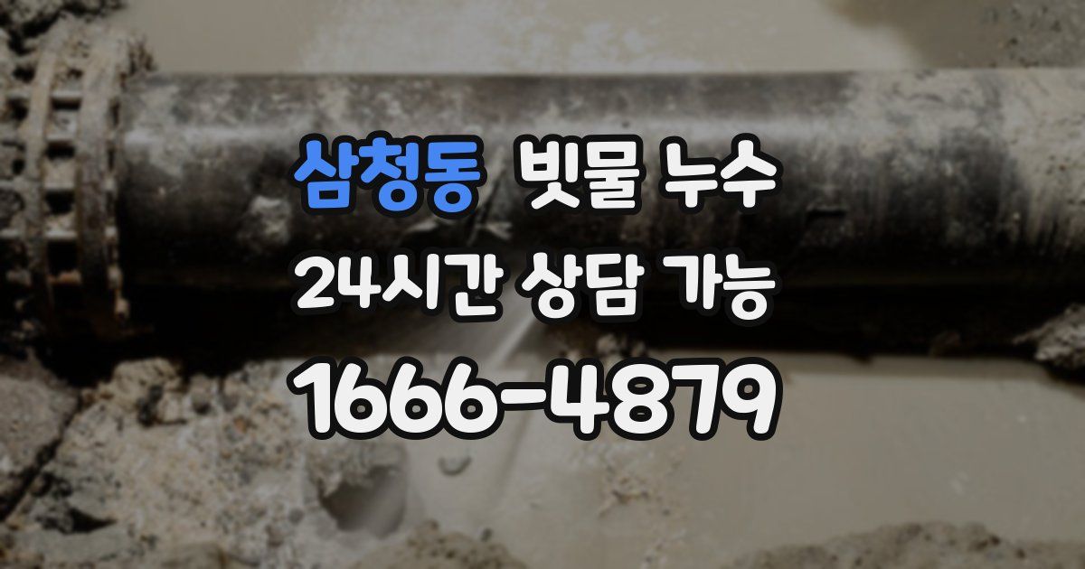 삼청동 빗물 누수