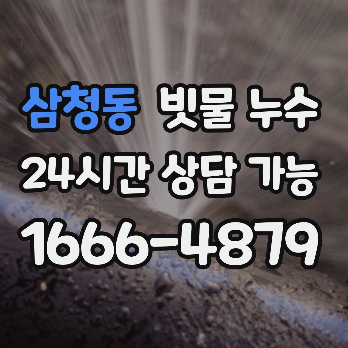 삼청동 빗물 누수