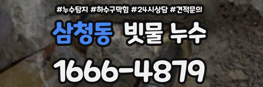삼청동 빗물 누수