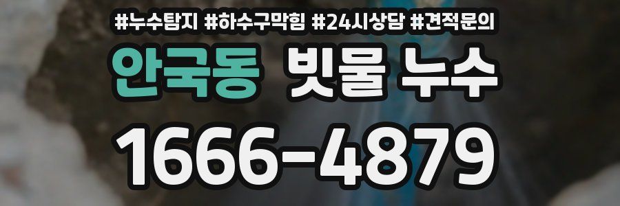 안국동 빗물 누수