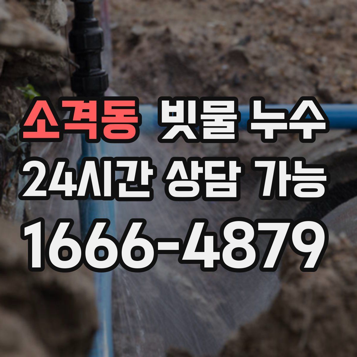 소격동 빗물 누수