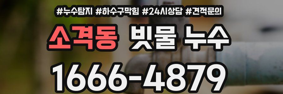 소격동 빗물 누수